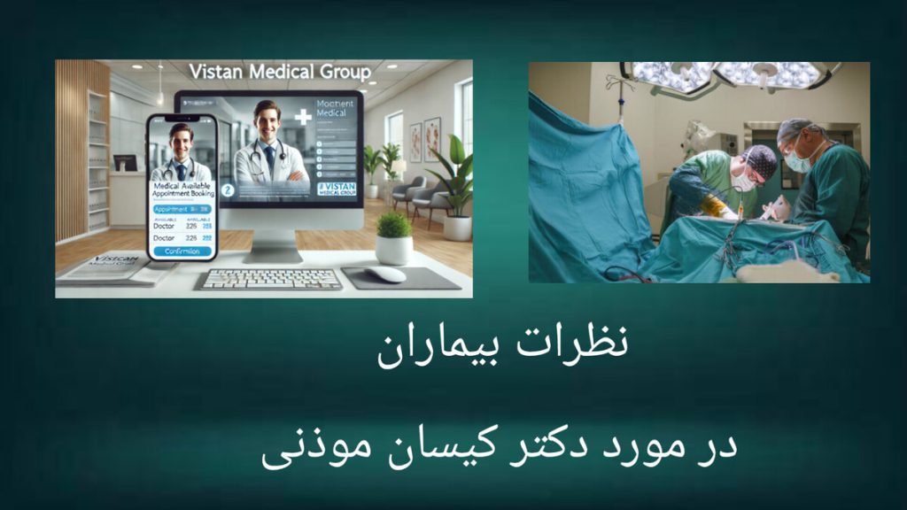 نظرات مثبت بیماران در مورد دکتر موذنی صفحه نمایشی دیجیتال و نظرات بیماران
