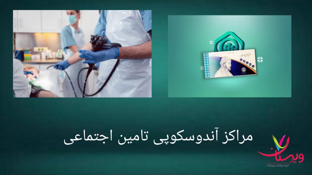 مراکز آندوسکوپی تحت پوشش تامین اجتماعی در تهران مراکز آندوسکوپی تامین اجتماعی با تجهیزات پیشرفته