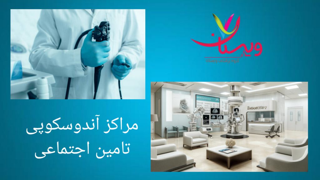استفاده از تجهیزات پیشرفته در مراکز آندوسکوپی نمایی از بهترین مرکز آندوسکوپی در تهران