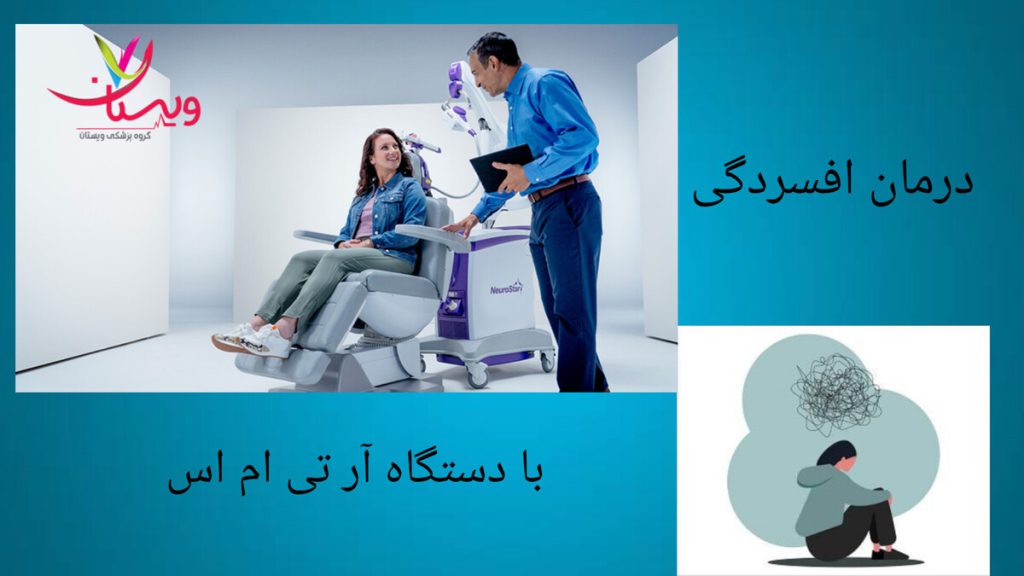درمان نوین افسردگی با تحریک مغناطیسی مغز پزشک در حال انجام تحریک مغناطیسی مغز روی بیمار مبتلا به افسردگی