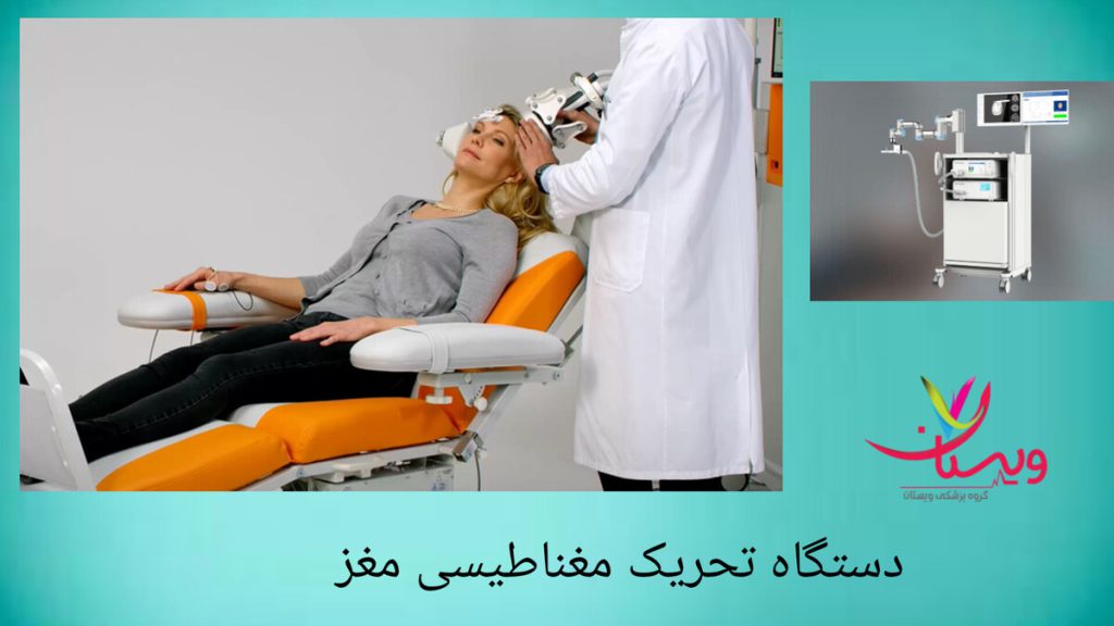دستگاه تحریک معناطیسی مغز برای درمان بیمار افسرده نمایی نزدیک از دستگاه تحریک مغناطیسی مغز در یک کلینیک خصوصی