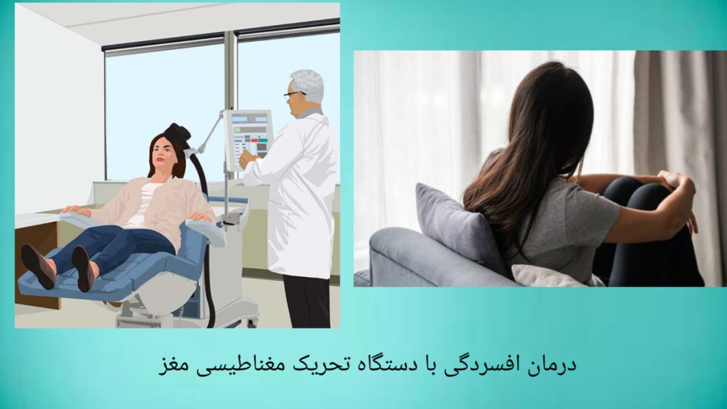 نمایی از دریافت درمان با دستگاه تحریک مغناطیسی مغز بیمار افسرده قبل و بعد از دریافت درمان با دستگاه RTMS