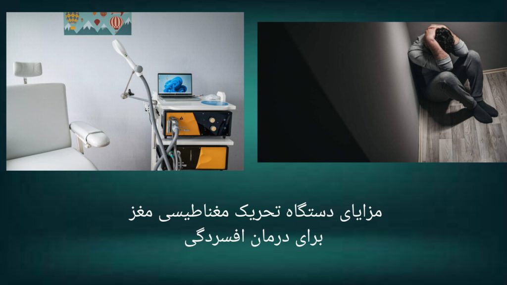 مزایای استفاده از دستگاه تحریک مغناطیسی مغز نمایی از فرد افسرده و دستگاه RTMS