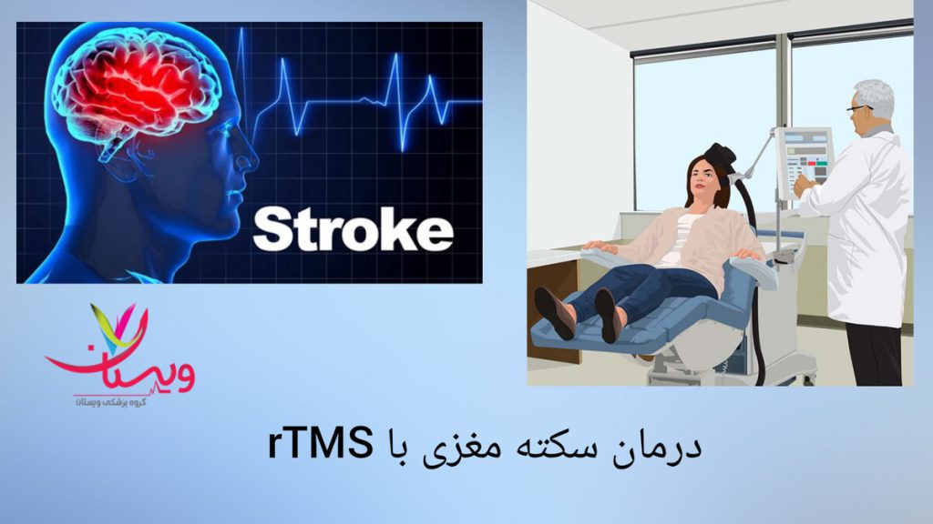 تحریک مغناطیسی مغز برای بیمار سکته مغزی جلسه درمانی rTMS در یک کلینیک تخصصی
