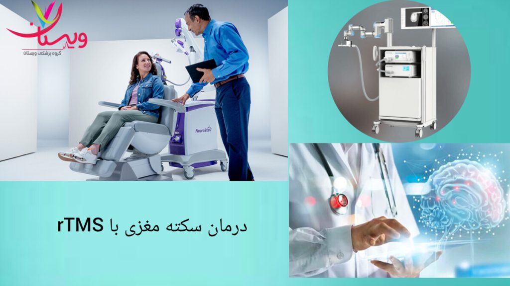 بهبود کیفیت زندگی با rTMS درمان سکته مغزی با rTMS توسط پزشک متخصص