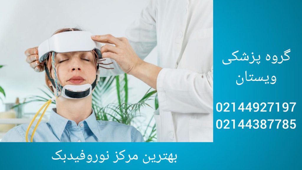 پزشک در حال انجام نوروفیدبک برای بیمار
