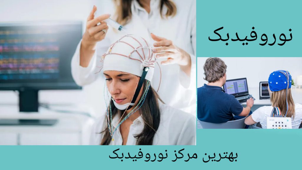 درمان نوروفیدبک در بهترین مرکز تخصصی تهران بیمار با کلاه EEG در حال دریافت درمان نوروفیدبک