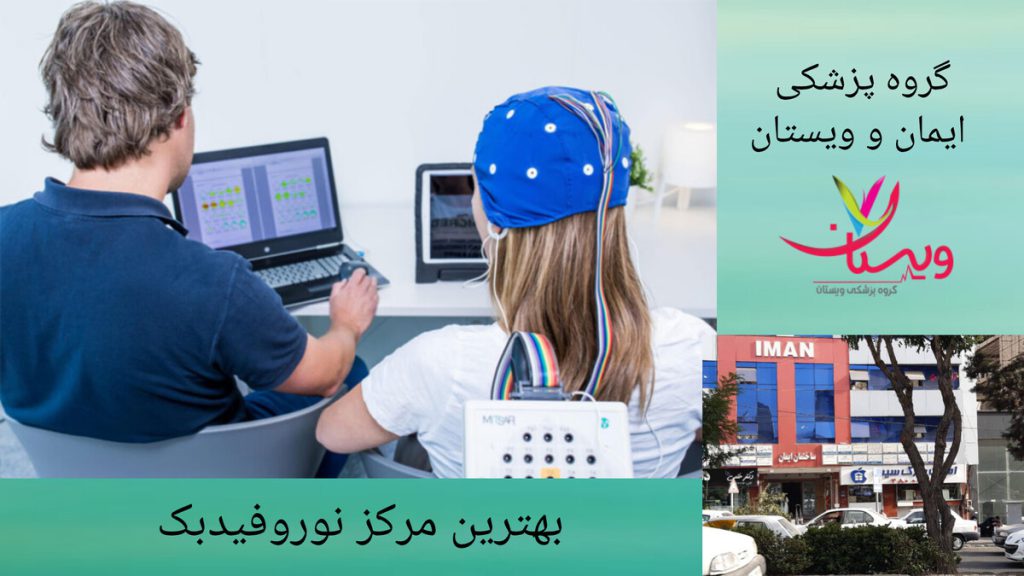 نمایی از بهترین مرکز نوروفیدبک نمایی از بهترین مرکز نوروفیدبک و پزشکی در حال انجام نوروفیدبک برای بیمار