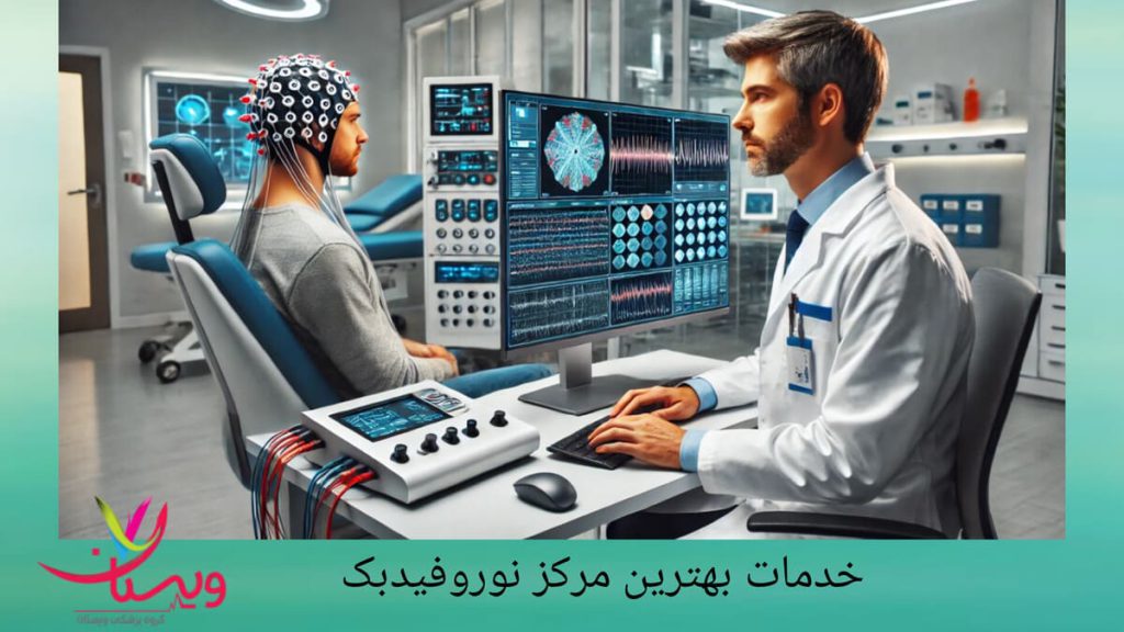 پیگیری مستمر روند درمان توسط پزشک انجام مشاوره تخصصی توسط پزشک قبل از نوروفیدبک