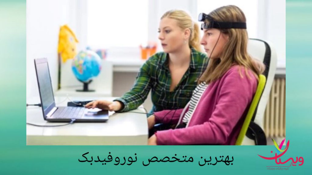 انجام نوروفیدبک برای بهبود تمرکز بیمار بهترین متخصص نوروفیدبک در حال درمان بیمار