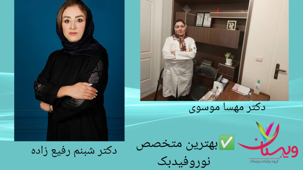 نمایی از بهترین متخصصین نوروفیدبک نمایی از دکتر شبنم رفیع زاده و دکتر مهسا موسوی