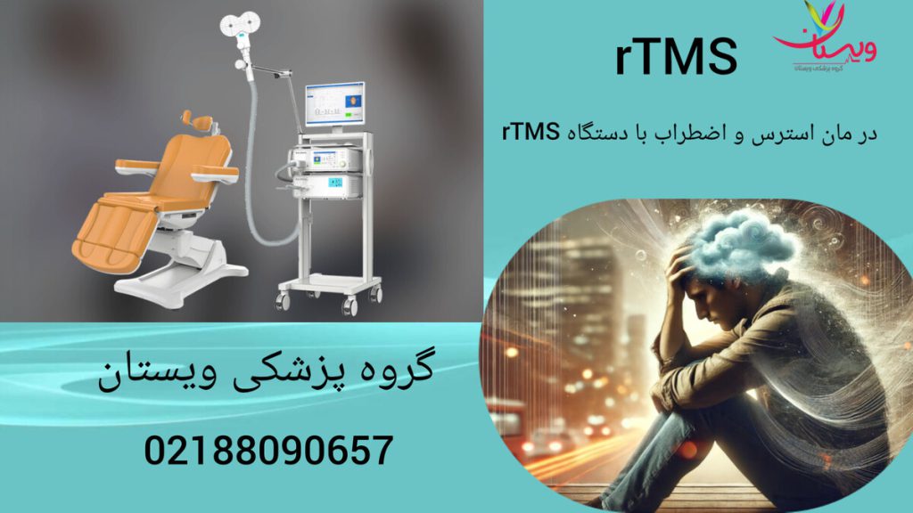 مرکز تخصصی درمان اختلالات اضطرابی با rTMS درمان اضطراب و استرس با دستگاه rTMS در کلینیک ویستان