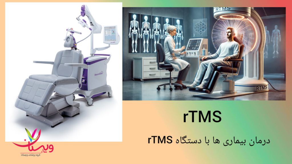 بهبود علائم بیماری و استرس با فناوری rTMS اجرای پروتکل درمانی rTMS برای کاهش علائم خصوصیات عارضه