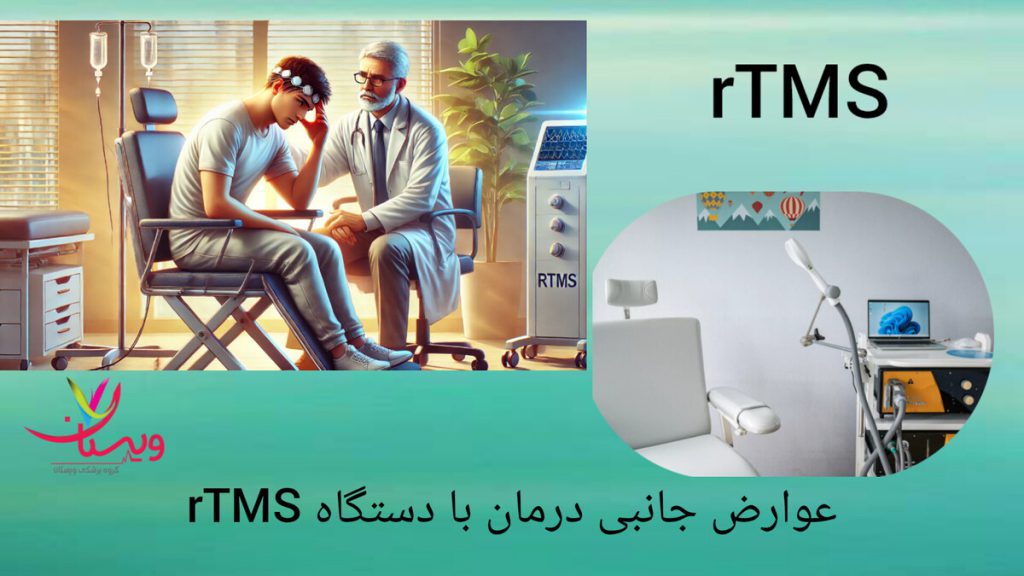 روش درمانی ایمن و بدون عوارض جانبی برای کاهش مصرف بررسی ایمنی و عوارض درمان با دستگاه rTMS