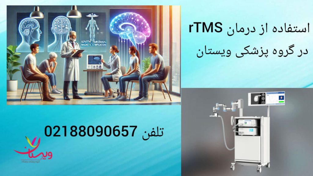 فناوری پیشرفته rTMS در درمان مشکلات روانی کاربرد دستگاه rTMS در درمان بیماران مبتلا به ویژگیهای خصوصی