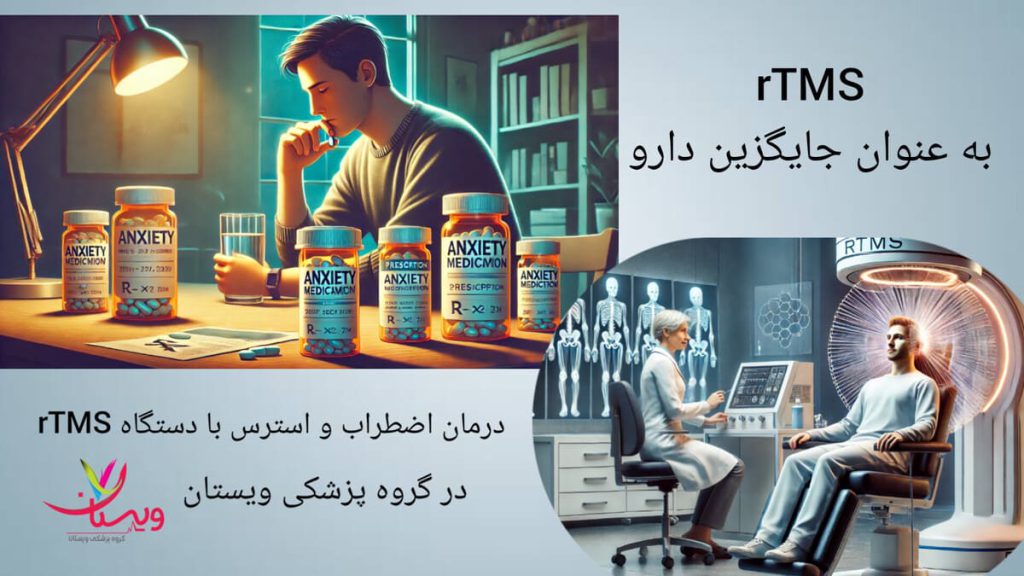 روش درمانی بدون نیاز به دارو با استفاده از rTMS مقایسه درمان rTMS با روشهای دارویی در کاهش عوارض