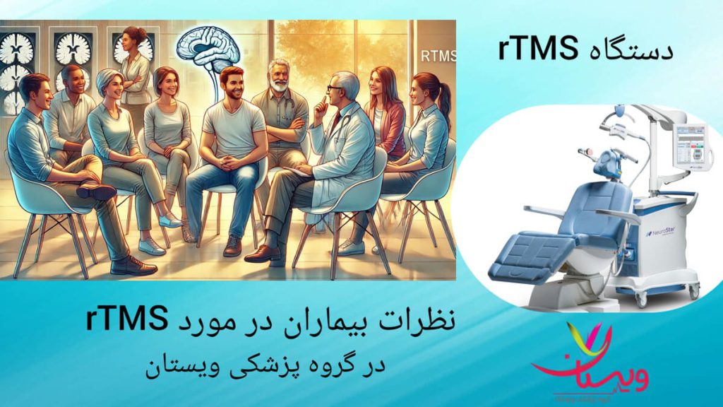 تجربه آزمایش مثبت از درمان با rTMS نظرات مهم درباره تاثیر درمان با دستگاه rTMS