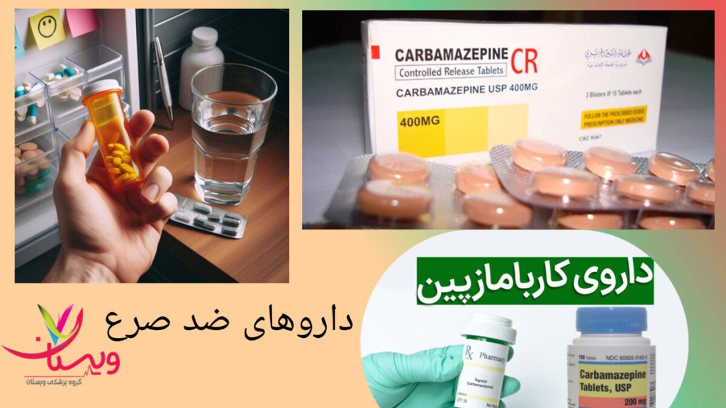 داروهای مناسب برای درمان صرع فردی که داروهای صرع در دست دارد و داروی کاربامازپین