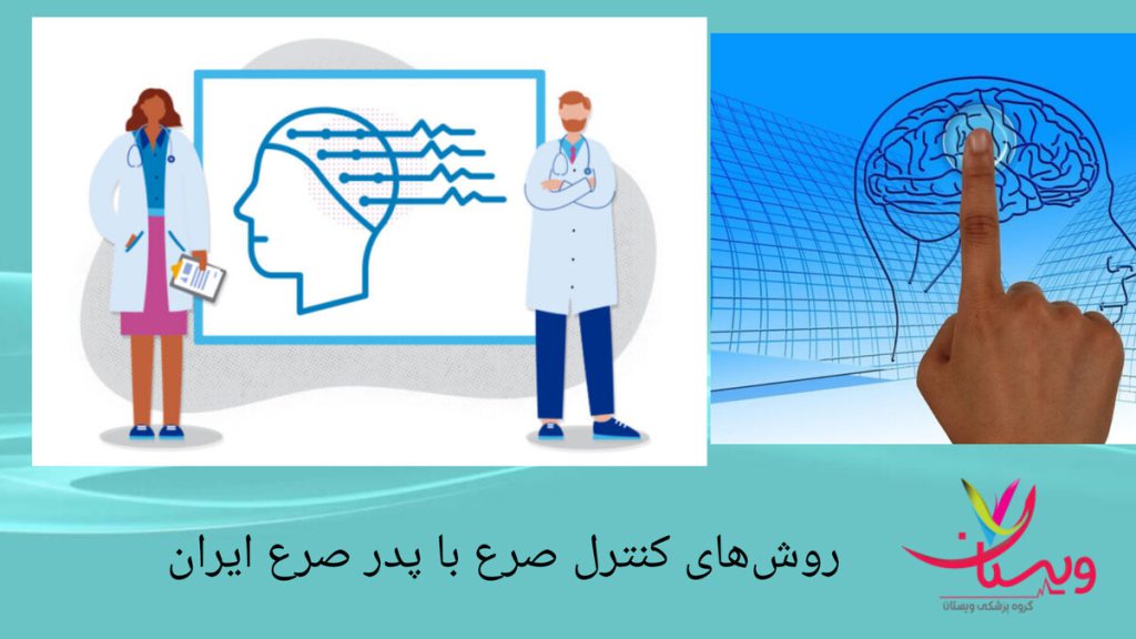 کنترل بیماری صرع، با کمک پدر صرع ایران پزشکان متخصص صرع
