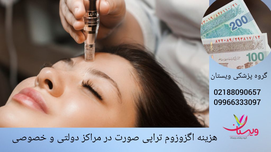 هزینه کمتر اگزوزوم تراپی صورت در مراکز دولتی انجام اگزوزوم تراپی صورت در یک کلینیک خصوصی