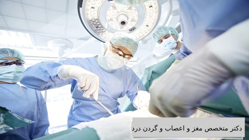 معرفی بهترین دکتر متخصص مغز و اعصاب و گردن درد در کلینیک مجرب