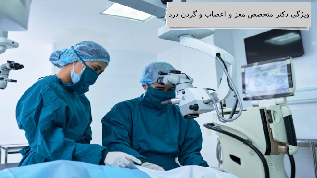 ویژگی دکتر متخصص مغز و اعصاب و گردن درد معرفی بهترین دکتر متخصص مغز و اعصاب و گردن درد در کلینیک مجرب