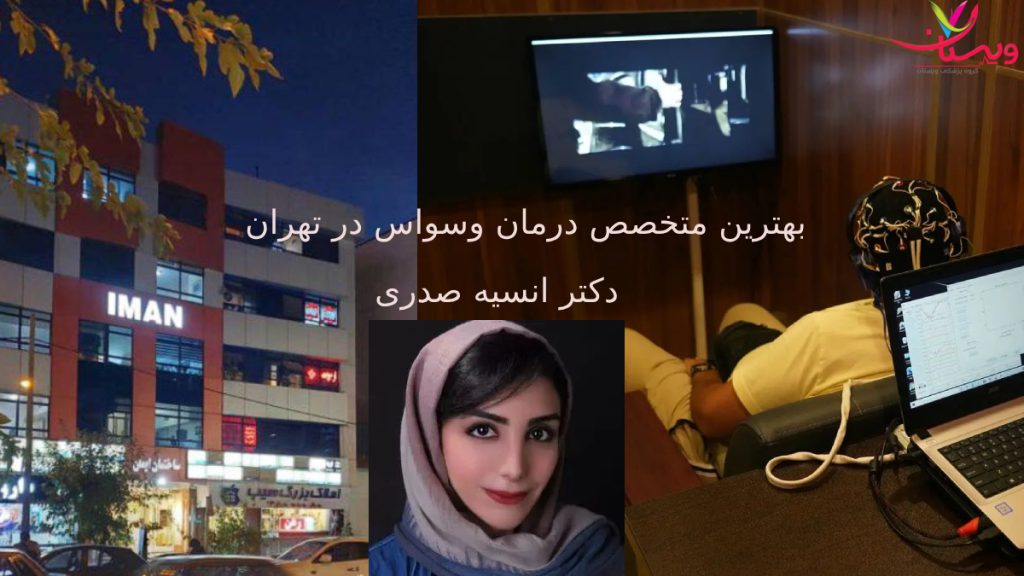 BEST DR FOR OCD تصویری از دکتر انسیه صدری برای درمان وسواس در تهران