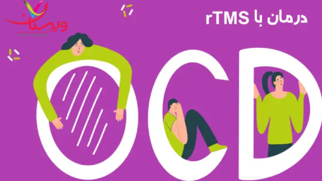 OCD AND RTMS درمان وسواس فکری یا OCD با روش آر تی ام اس
