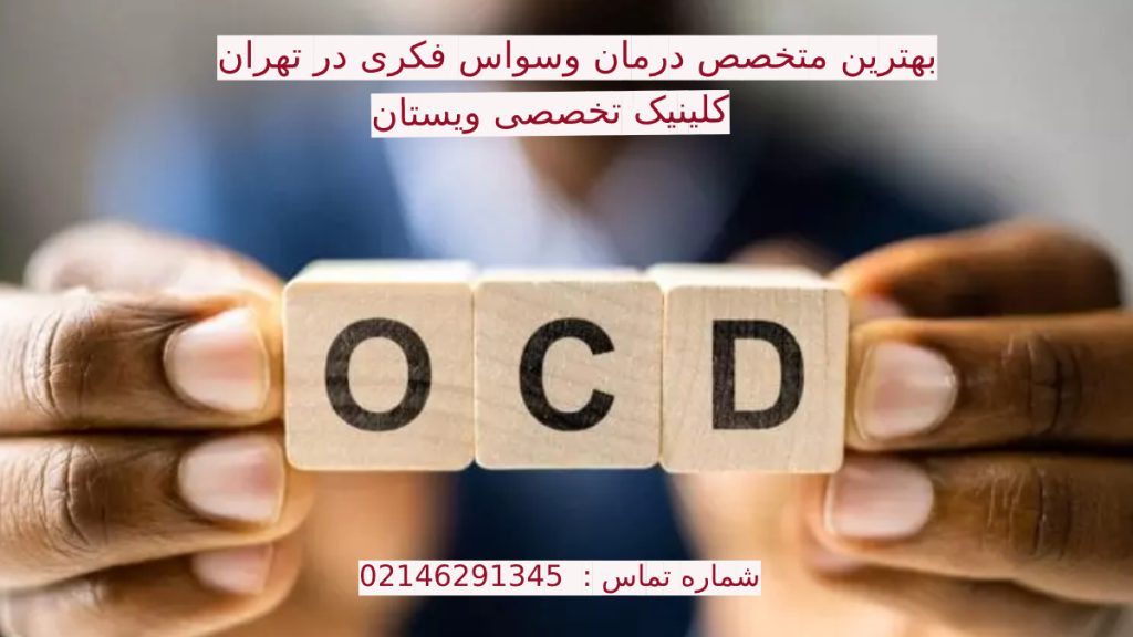 بهترین دکتر وسواس فکری در تهران + 2کلینیک تخصصی درمان افسردگی
