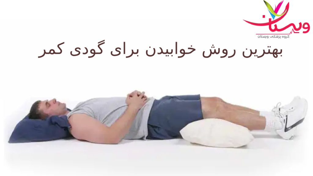 درمان گودی کمر با خوابیدن صحیح بهترین روش خوابیدن برای درمان گودی کمر