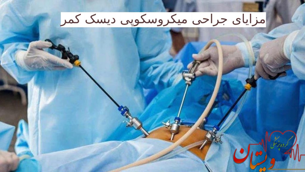 پزشکان در حال انجام عمل میکروسکوپی دیسک کمر با دستگاه های پیشرفته 