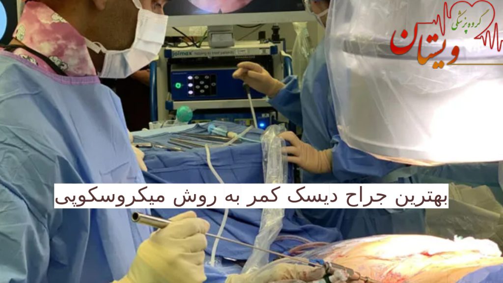 جراح در حال عمل میکروسکوپی دیسک کمر با دستگاه های پیشرفته روز دنیا