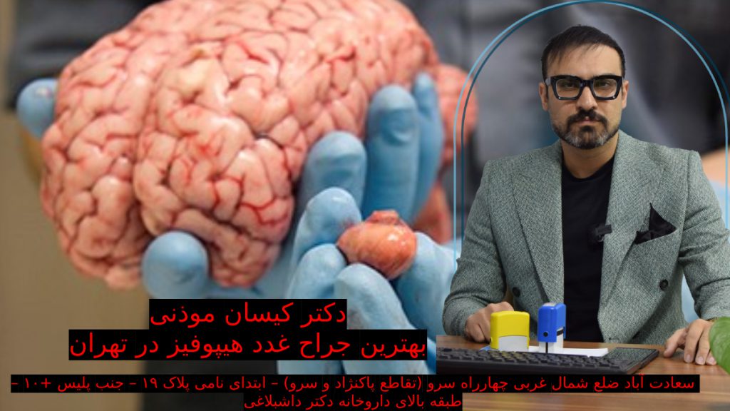 جراح هیپوفیز عکس دکتر کیسان موذنی بهترین متخصص غدد هیپوفیز در تهران