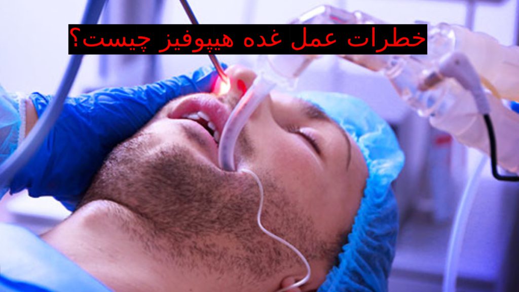 خطرات عمل غده هیپوفیز یک بیمار بیهوش در حال جراحی غده هیپوفیز از راه بینی