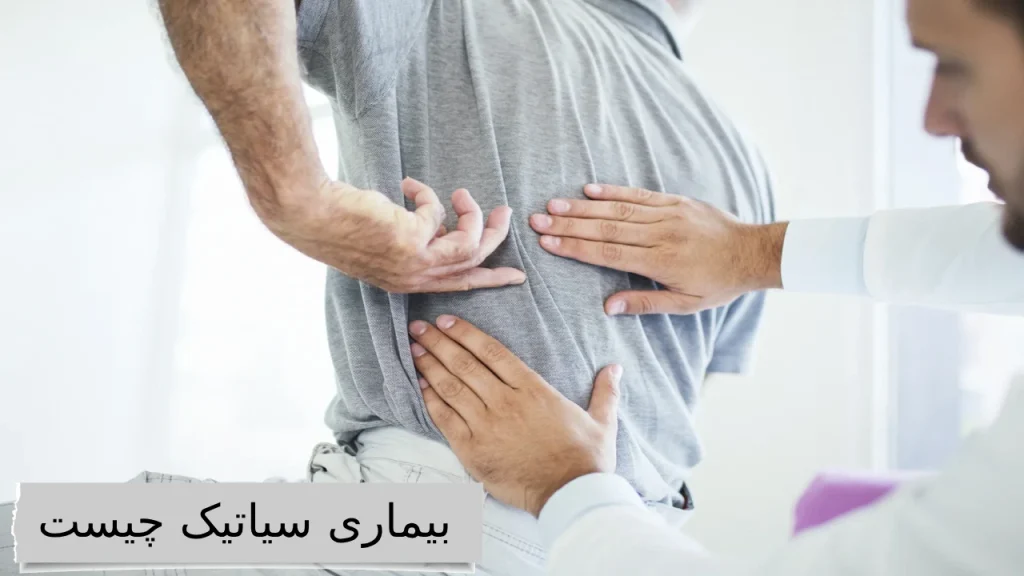 بیماری سیاتیک چیست آشنایی و رهایی از ذرد مزمن بیماری سیاتیک