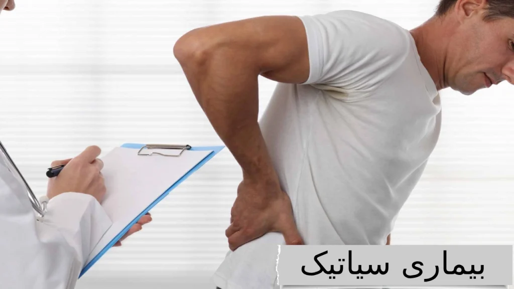 آشنایی و رهایی از ذرد مزمن بیماری سیاتیک