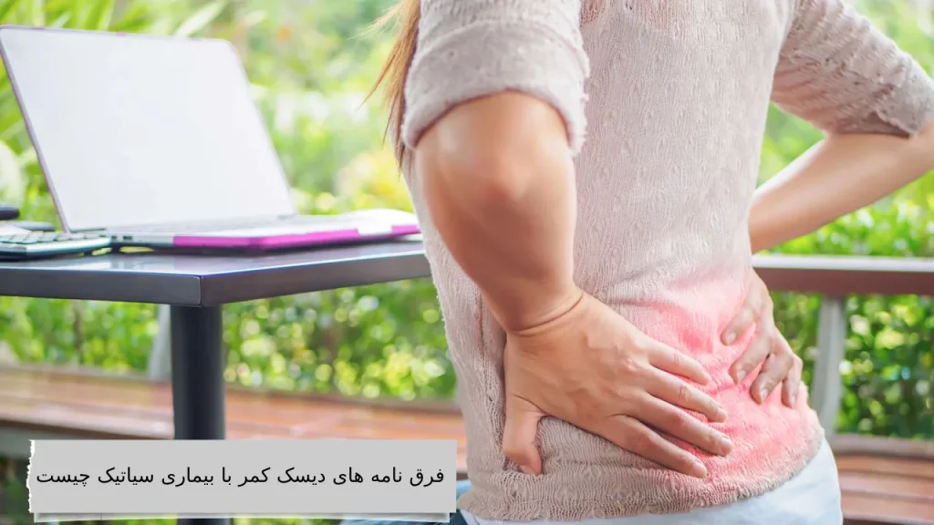 فرق نامه های دیسک کمر با بیماری سیاتیک چیست آشنایی و رهایی از ذرد مزمن بیماری سیاتیک