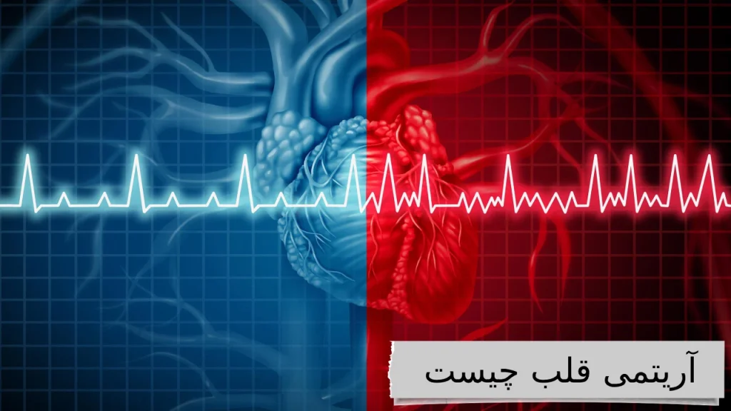 آریتمی قلب چیست آشنایی با بهترین دکتر آریتمی قلب ایران برای درمانی آسوده