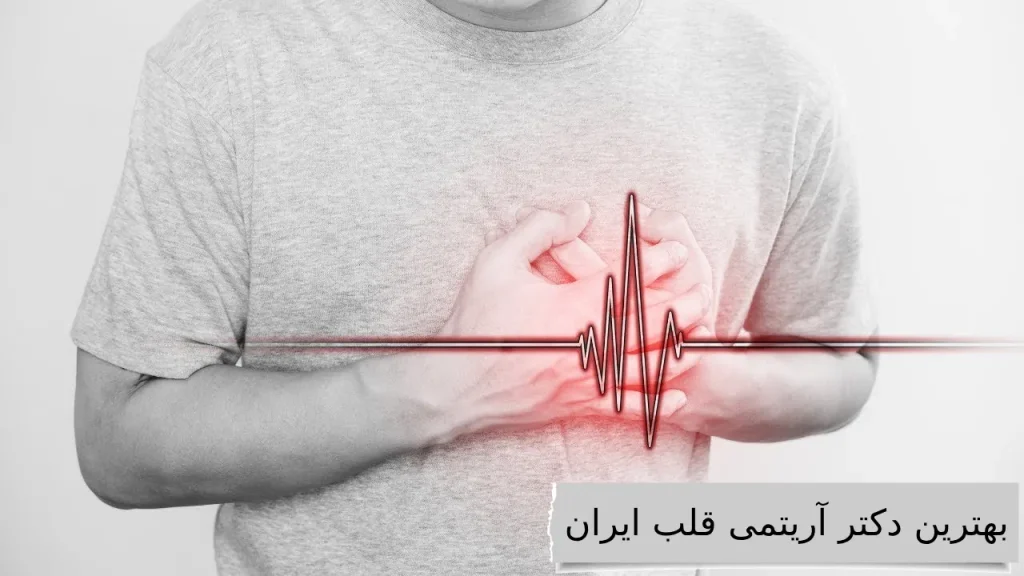 آشنایی با بهترین دکتر آریتمی قلب ایران برای درمانی آسوده