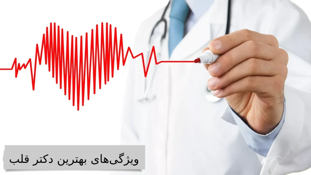ویژگیهای بهترین دکتر قلب آشنایی با بهترین دکتر آریتمی قلب ایران برای درمانی آسوده