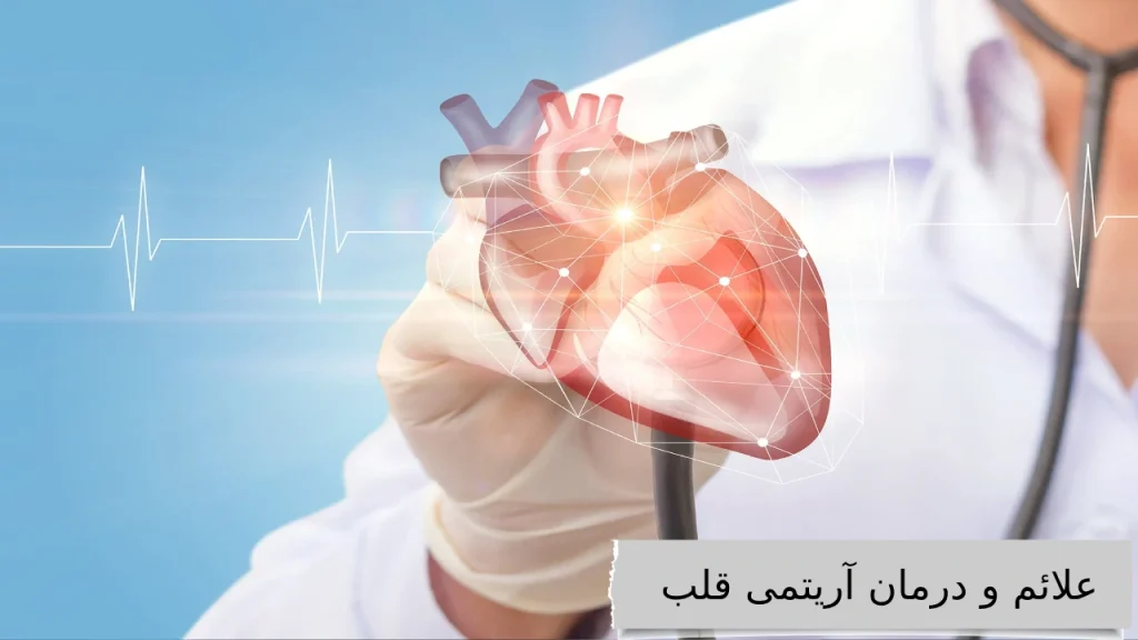 علائم و درمان آریتمی قلب آشنایی با بهترین دکتر آریتمی قلب ایران برای درمانی آسوده