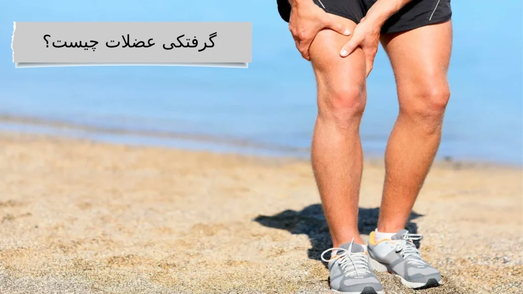 گرفتکی عضلات چیست؟ با ما شناختن بهترین دکتر برای گرفتگی عضلات هیچ کاری نداره