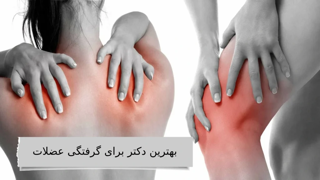 با ما شناختن بهترین دکتر برای گرفتگی عضلات هیچ کاری نداره