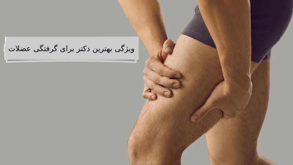 ویژگی بهترین دکتر برای گرفتگی عضلات با ما شناختن بهترین دکتر برای گرفتگی عضلات هیچ کاری نداره