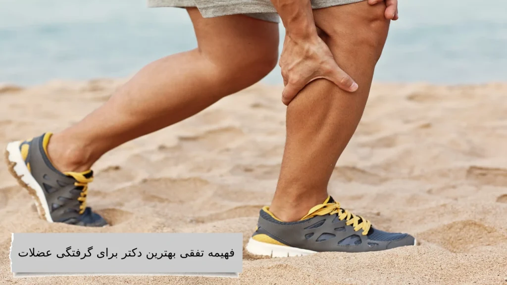 فهیمه تفقی بهترین دکتر برای گرفتگی عضلات با ما شناختن بهترین دکتر برای گرفتگی عضلات هیچ کاری نداره