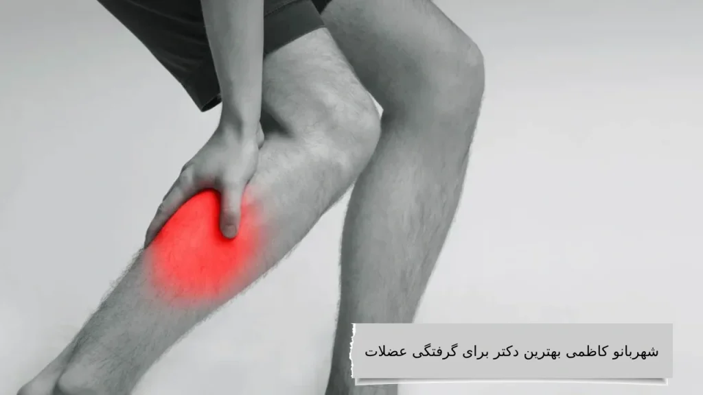 شهربانو کاظمی بهترین دکتر برای گرفتگی عضلات با ما شناختن بهترین دکتر برای گرفتگی عضلات هیچ کاری نداره