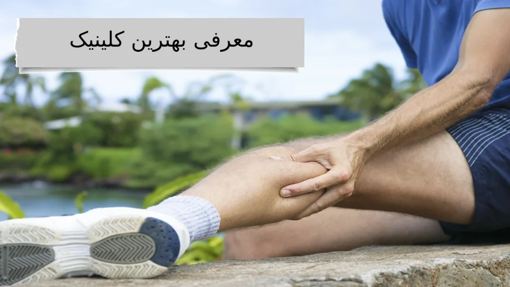 معرفی بهترین کلینیک با ما شناختن بهترین دکتر برای گرفتگی عضلات هیچ کاری نداره