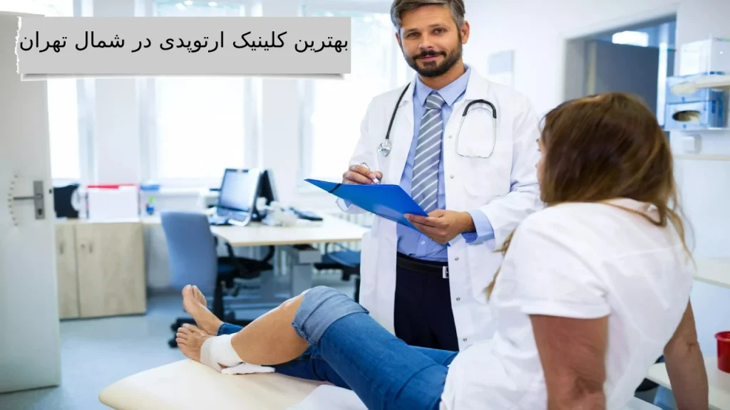 بهترین کلینیک ارتوپدی در شمال تهران بهترین کلینیک ارتوپدی تهران مکانی برای پایان دادن به درد های مفاصل خود