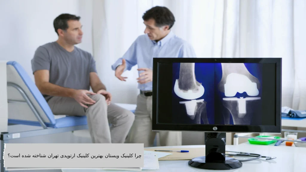چرا کلینیک ویستان بهترین کلینیک ارتوپدی تهران شناخته شده است؟ بهترین کلینیک ارتوپدی تهران مکانی برای پایان دادن به درد های مفاصل خود