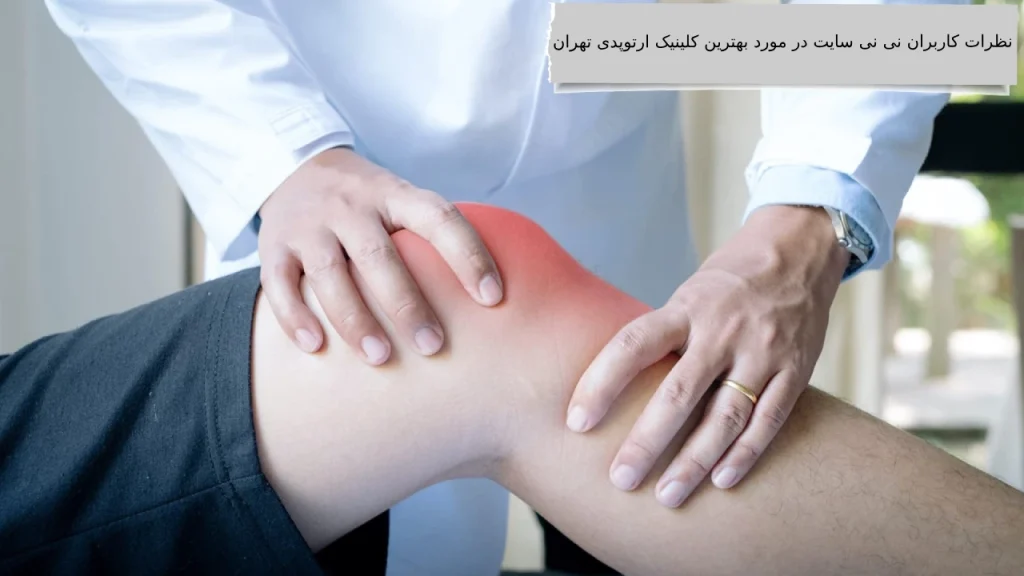 نظرات کاربران نی نی سایت در مورد بهترین کلینیک ارتوپدی تهران بهترین کلینیک ارتوپدی تهران مکانی برای پایان دادن به درد های مفاصل خود